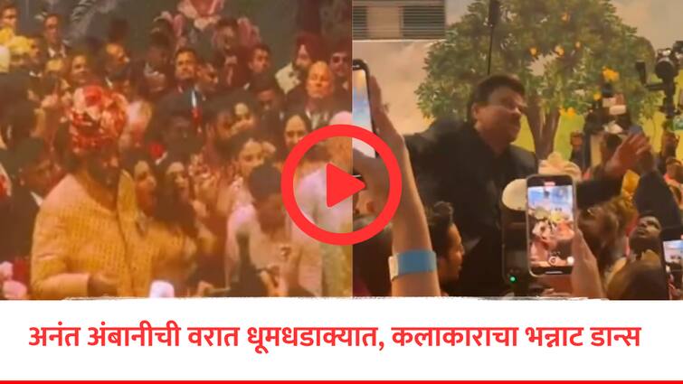 Anant Ambani Radhika wedding Barat Priyanka Chopra nick Jonas anil kapoor and bollyood Celedruties BKC jio world Centre marathi news VIDEO : अनंत अंबानीच्या वरातीत 'देसी गर्ल' प्रियंकाचे ठुमके, सेलिब्रिटींसह नवरदेवाची ग्रँड एन्ट्री