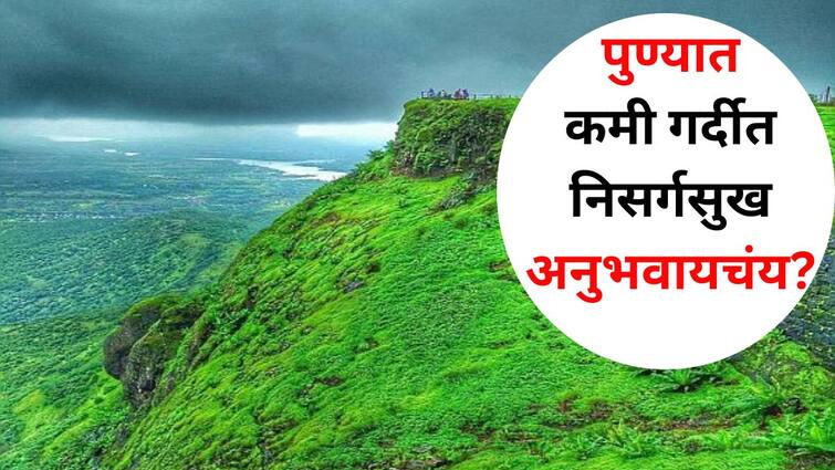 Monsoon Travel lifestyle marathi news want to enjoy nature in less crowd in rain Very few people know about these places near Pune Monsoon Travel : रिमझिम पाऊस.. तन-मन ओलेचिंब.. कमी गर्दीत निसर्गसुख अनुभवायचंय? पुण्याजवळची 'ही' ठिकाणं फार कमी लोकांना माहिती 