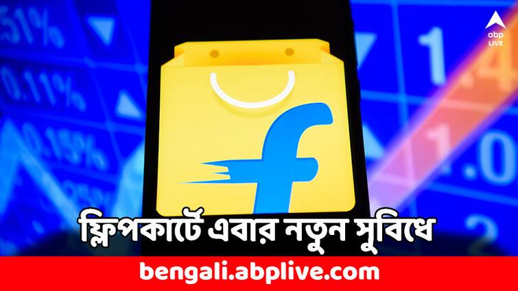 Flipkart Digital Payment launched Recharge and Bill Payment Options Flipkart: ডিজিটাল পেমেন্টে আরও সুবিধে দিচ্ছে ফ্লিপকার্ট, পাবেন প্রচুর ছাড়