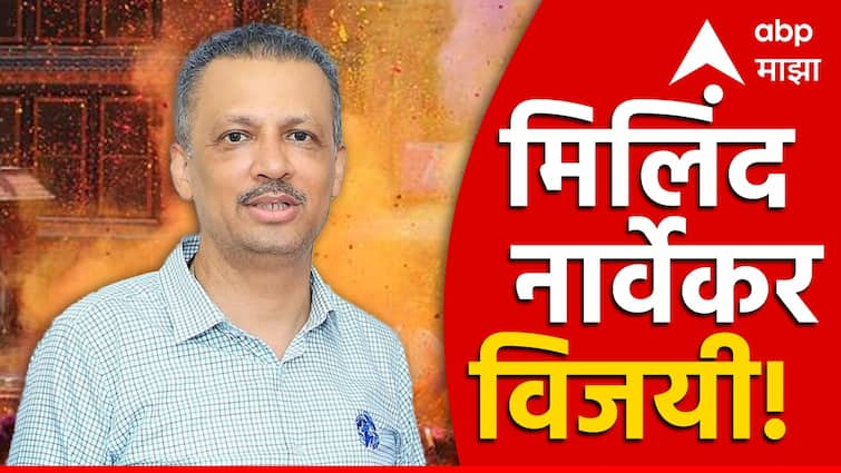 Vidhan Parishad Election Result 2024 MLC Election Result 2024 Thackeray Camp Shiv Sena Milind Narvekar win get first preference votes Vidhan Parishad Election Result 2024: चुरशीच्या लढाईत ठाकरेंच्या राईट हँडने बाजी मारली, विधानपरिषद निवडणुकीत मिलिंद नार्वेकर विजयी