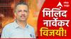 Vidhan Parishad Election Result 2024: चुरशीच्या लढाईत ठाकरेंच्या राईट हँडने बाजी मारली, विधानपरिषद निवडणुकीत मिलिंद नार्वेकर विजयी