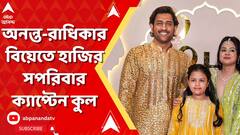 Anant Radhika Wedding। ধোনি থেকে শুরু করে বিশ্বকাপজয়ী বুমরা, অনন্ত-রাধিকার বিয়েতে ২২ গজের মহাতারকারা