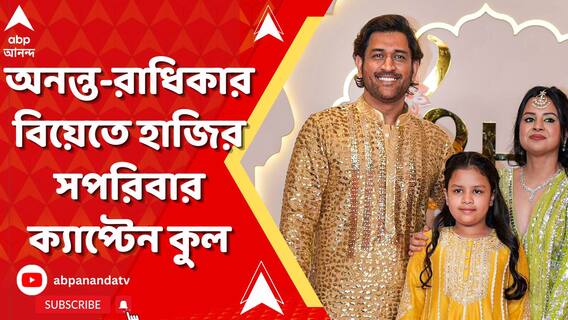 Anant Radhika Wedding। ধোনি থেকে শুরু করে বিশ্বকাপজয়ী বুমরা, অনন্ত-রাধিকার বিয়েতে ২২ গজের মহাতারকারা