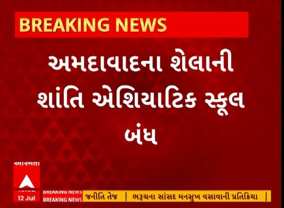 Ahmedabad School AC Blast | એસીમાં બ્લાસ્ટની ઘટના બાદ અમદાવાદની શાંતિ એશિયાટિક સ્કૂલ બંધ કરવાના આદેશ