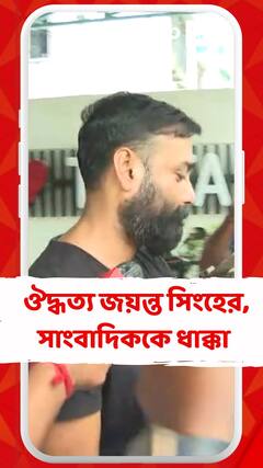 গ্রেফতারির পরেও ঔদ্ধত্য জয়ন্তর, প্রশ্ন করায় সাংবাদিককে ধাক্কা