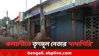Kalyani News: কল্যাণীতে প্রকাশ্যে তৃণমূল নেতার 'দাদাগিরি', তালা ঝোলালেন ফার্নিচারের দোকানে