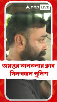 পুলিশের সামনেও বেপরোয়া জয়ন্ত, তালতলার ক্লাব সিল করল পুলিশ