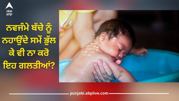 child care tips new born baby bathing mistakes kids health story Baby Bath: ਨਵਜੰਮੇ ਬੱਚੇ ਨੂੰ ਨਹਾਉਂਦੇ ਸਮੇਂ ਭੁੱਲ ਕੇ ਵੀ ਨਾ ਕਰੋ ਇਹ ਗਲਤੀਆਂ? ਹੋ ਸਕਦੀਆਂ ਖਤਰਨਾਕ