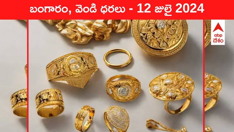 Latest Gold Silver Prices Today 12 July 2024 know rates in your city Telangana Hyderabad Andhra Pradesh Amaravati Gold-Silver Prices Today: తెలుగు రాష్ట్రాల్లో వేడి పెంచిన పసిడి - మీ ప్రాంతంలో ఈ రోజు బంగారం, వెండి ధరలు ఇవి