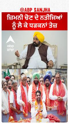 By-Election| ਜ਼ਿਮਨੀ ਚੋਣ ਦੇ ਨਤੀਜਿਆਂ ਨੂੰ ਲੈ ਕੇ ਧੜਕਨਾਂ ਤੇਜ਼