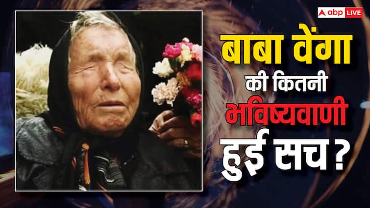 What things did Baba Venga predict will happen in 2025 Baba Vanga Predictions: किन चीजों की भविष्यवाणी कर गए थे बाबा वेंगा, कौन सी हुई सच