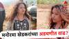 Pooja Khedkar : पूजा खेडकरांच्या आईला 'मुळशी पॅटर्न' भोवणार, 'त्या' व्हायरल व्हिडिओची चौकशी होणार