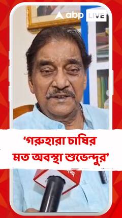 গরুহারা চাষির মত অবস্থা শুভেন্দুর : অরুপ চক্রবর্তী