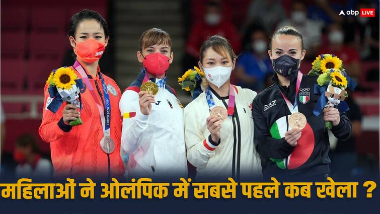 When did women play for the first time in the Olympics know How did the sport start Paris Olympics: महिलाओं को कब मिला ओलंपिक में शामिल होने का अधिकार? कैसे हुई थी शुरूआत