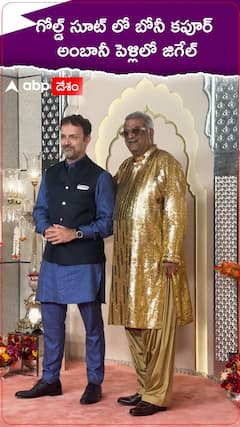 గోల్డ్ సూట్ లో బోనీ కపూర్ అంబానీ పెళ్లిలో జిగేల్
