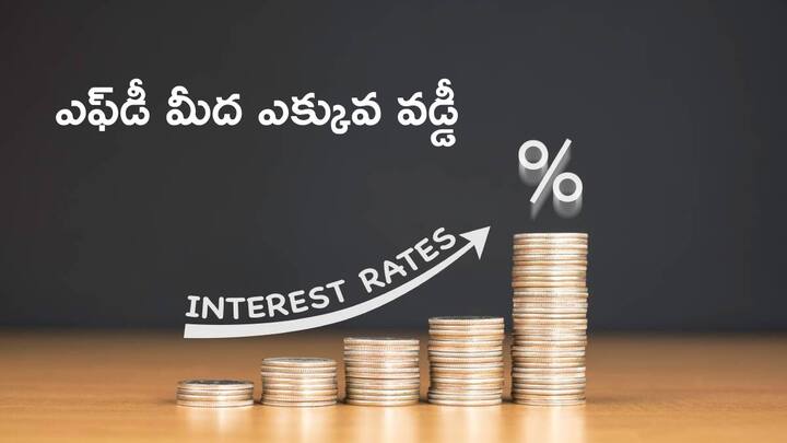 Fixed Deposit Rates 2024 12 indian banks offering highest interest rates Compare interest rates Highest Interest Rates: ఈ 12 బ్యాంక్‌ల్లో ఎఫ్‌డీ వేస్తే ఎక్కువ రాబడి - పోల్చి చూసి నిర్ణయం తీసుకోండి