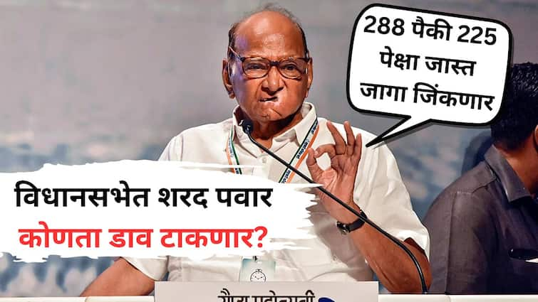 Sharad Pawar on Maharashtra Assembly Election 2024 Claiming to win more than 225 out of 288 seats in Upcoming Legislative Assembly election Maharashtra Politics थोरल्या पवारांचं 'अब की बार 225 पार'; विधानसभेत 288 पैकी 225 पेक्षा जास्त जागा जिंकण्याचा दावा, शरद पवार कोणता डाव टाकणार?