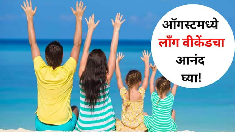 Travel lifestyle marathi news Enjoy the long weekend trip in August 2024 chance to travel for 5 days with 1 day off plan like this Travel : ऑगस्टमध्ये घ्या लॉंग वीकेंडचा आनंद! 1 दिवस सुट्टी घेऊन 5 दिवस ट्रीपची संधी, 'असा' करा प्लॅन