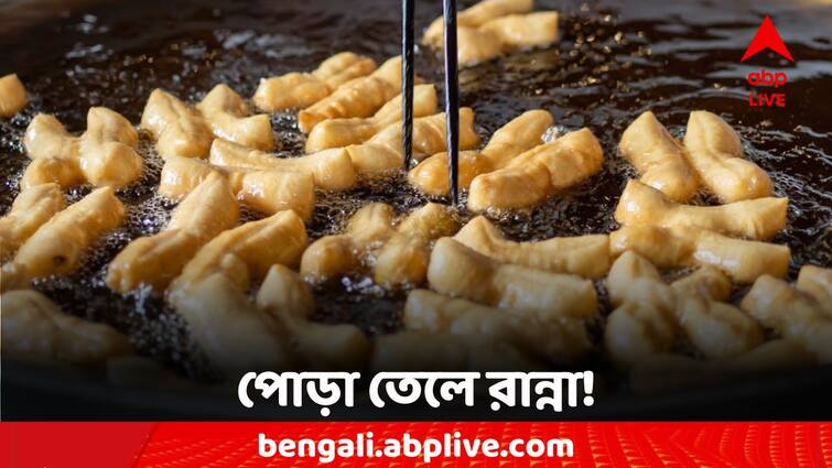 know these harmful effects of reusing cooking oil Cooking Oil: খরচ বাঁচাতে পোড়া তেলেই ফের রান্না ? জানেন কী ঘটছে আপনার শরীরে