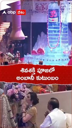 శివశక్తి పూజలో అంబానీ కుటుంబం