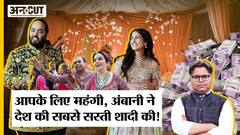 महंगी नहीं, बहुत सस्ती है अनंत अंबानी की शादी, जानिए कैसे