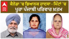 Punjabi Family Death in Canada | ਕੈਨੇਡਾ 'ਚ ਭਿਆਨਕ ਹਾਦਸਾ - ਮਿੰਟਾਂ 'ਚ ਪੂਰਾ ਪੰਜਾਬੀ ਪਰਿਵਾਰ ਖ਼ਤਮ