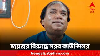 Jayanta Singh Update: জয়ন্তর তাণ্ডবে শ্রমিক সংগঠনের অফিসে ঢুকতে পারছেন না, এবার সরব তৃণমূল কাউন্সিলর