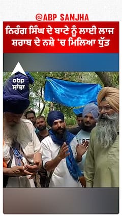 Mohali | ਨਿਹੰਗ ਸਿੰਘ ਦੇ ਬਾਣੇ ਨੂੰ ਲਾਈ ਲਾਜ - ਸ਼ਰਾਬ ਦੇ ਨਸ਼ੇ 'ਚ ਮਿਲਿਆ ਧੁੱਤ