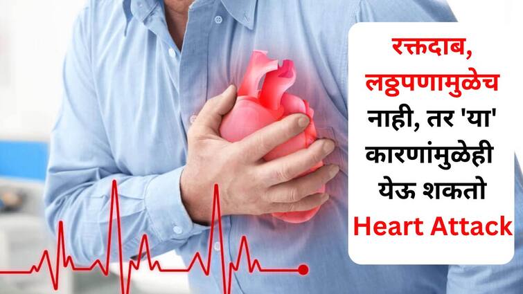 Health lifestyle marathi news Not only because of blood pressure obesity many reasons can cause heart attack cardiologist says Health : काय सांगता! केवळ रक्तदाब, लठ्ठपणामुळेच नाही, तर 'या' कारणांमुळेही येऊ शकतो Heart Attack,हृदयरोग तज्ज्ञ सांगतात..