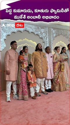 పెద్దకుమారుడు, కూతురు ఫ్యామిలీతో ముకేశ్ అంబానీ అభివాదం.!