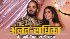 Anant-Radhika Wedding: बनारस का वैभव और ज्योतिष का ज्ञान सबकी दिखेगी अनंत राधिका की शादी में झलक