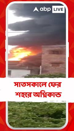 সাতসকালে ফের শহরে অগ্নিকান্ড, যশোর রোডে গেঞ্জির কারখানায় আগুন