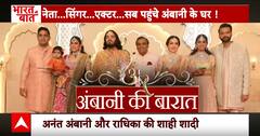 Anant-Radhika Wedding: नेता..सिंगर...एक्टर...सब पहुंचे अंबानी के घर ! देखिए ये खास रिपोर्ट | ABP News