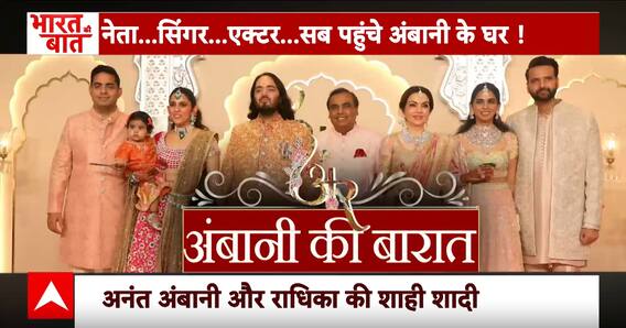 Anant-Radhika Wedding: नेता..सिंगर...एक्टर...सब पहुंचे अंबानी के घर ! देखिए ये खास रिपोर्ट | ABP News