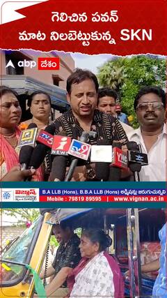 గెలిచిన పవన్ మాట నిలబెట్టుకున్న SKN