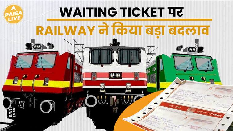 अब नहीं काम आएगा Waiting Ticket, Railway ने उठाया बड़ा कदम | Paisa Live