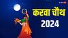 Karwa Chauth 2024: करवा चौथ का पर्व अक्टूबर की किस डेट में पड़ रहा है, इस दिन क्या किया जाता है जानें