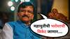 Sanjay Raut on Vidhan Parishad Election : 12 वा खेळाडू खेळणार, महायुतीची भरोशाची विकेट जाणार, संजय राऊतांनी सांगितली 'अंदरकी बात'