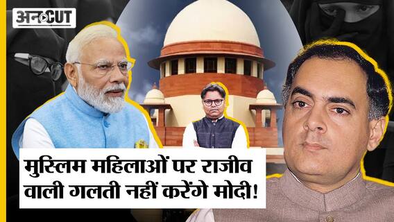 तलाकशुदा मुस्लिम महिलाओं पर राजीव गांधी वाली गलती नहीं करेंगे पीएम मोदी!