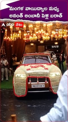 మంగళవాయిద్యాల మధ్య అనంత్ అంబానీ పెళ్లి బరాత్.!