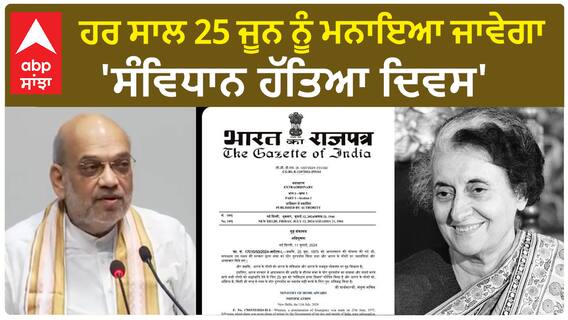 Samvidhaan Hatya Diwas | ਹਰ ਸਾਲ 25 ਜੂਨ ਨੂੰ ਮਨਾਇਆ ਜਾਵੇਗਾ 'ਸੰਵਿਧਾਨ ਹੱਤਿਆ ਦਿਵਸ'