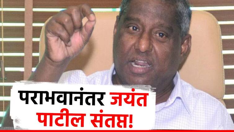 shekap jayant patil reaction after loss election Maharashtra Vidhan Parishad Election Result 2024 जयंत पाटील पराभवानंतर संतप्त, तडकाफडकी अलिबागला रवाना; म्हणाले, माझी 12 मतेच मला मिळाली!