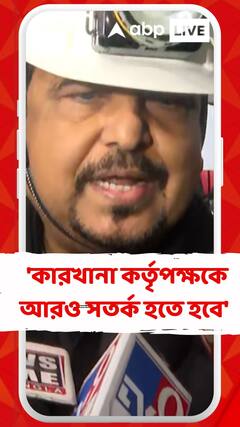 'কারখানা কর্তৃপক্ষের আরও সতর্ক হওয়া প্রয়োজন',নাগেরবাজরের অগ্নিকান্ডে মন্তব্য দমকল মন্ত্রীর