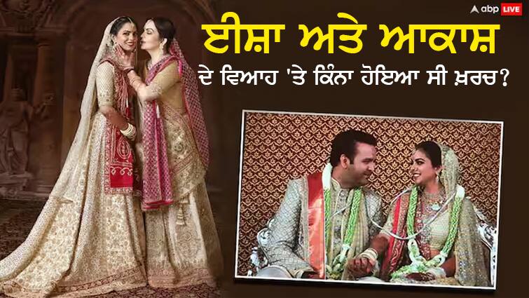 29,23,74,25,000 billion rupees will be spent on Ananth-Radhika's wedding! Know how much money Mukesh Ambani spent on Akash-Isha's wedding? ਅਨੰਤ-ਰਾਧਿਕਾ ਦੇ ਵਿਆਹ 'ਤੇ ਖ਼ਰਚ ਹੋਣਗੇ 29,23,74,25,000 ਰੁਪਏ! ਜਾਣੋ ਮੁਕੇਸ਼ ਅੰਬਾਨੀ ਨੇ ਆਕਾਸ਼-ਈਸ਼ਾ ਦੇ ਵਿਆਹ 'ਤੇ ਕਿੰਨੇ ਪੈਸੇ ਕੀਤੇ ਸਨ ਖਰਚ ?