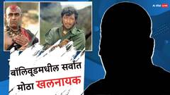 ना अमरीश पुरी, ना अमजद खान...या तीन कलाकारांनी साकारलाय धडकी भरवणारा खलनायक