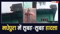 मधेपुरा में प्राइवेट स्कूल के दो मंजिला भवन का छज्जा गिरा, कई बच्चे घायल, 3 की हालत गंभीर