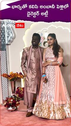 భార్యతో కలిసి అంబానీ పెళ్లిలో డైరెక్టర్ అట్లీ.!