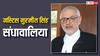 कौन हैं गुरमीत सिंह संधावालिया, जिन्हें बनाया गया मध्य प्रदेश हाई कोर्ट का चीफ जस्टिस?