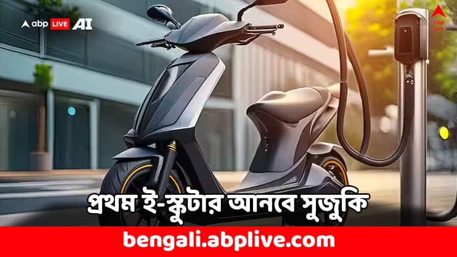Electric Scooter: দেশে প্রথম বৈদ্যুতিন স্কুটার নিয়ে আসছে সুজুকি ! কী চমক থাকবে ? Suzuki to launch its first Electric Scooter in India check features price Electric Scooter: দেশে প্রথম বৈদ্যুতিন স্কুটার নিয়ে আসছে সুজুকি ! কী চমক থাকবে ?