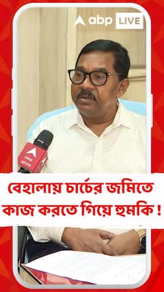 বেহালায় চার্চের জমিতে কাজ করতে গিয়ে হুমকি !